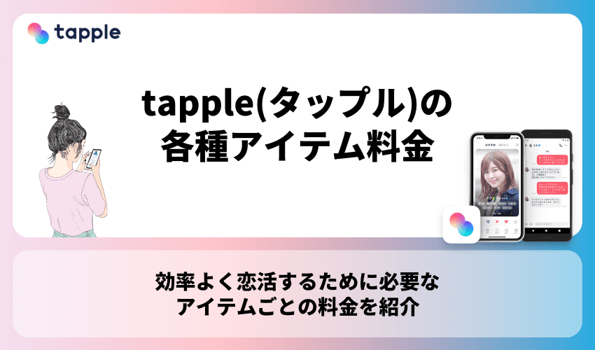 tapple(タップル)の各種アイテム料金