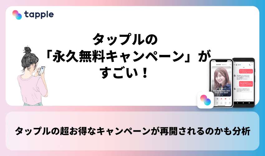 タップル(tapple)の「永久無料キャンペーン」がすごい！