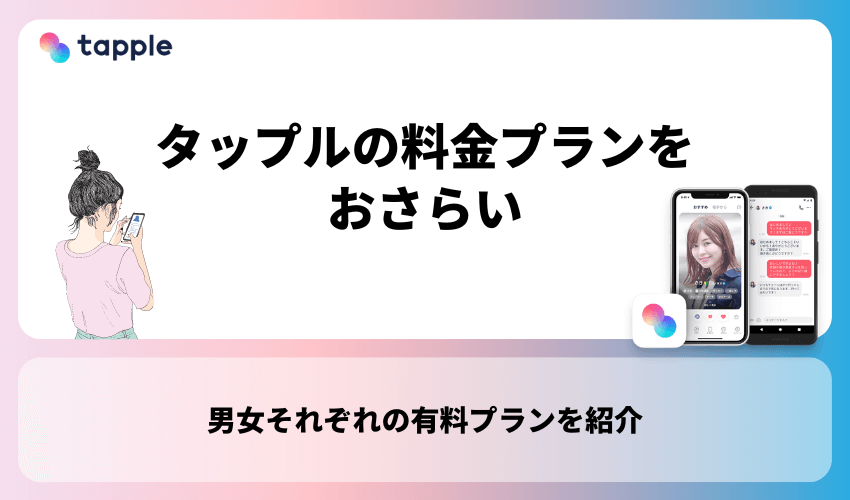 タップル(tapple)の料金プランをおさらい