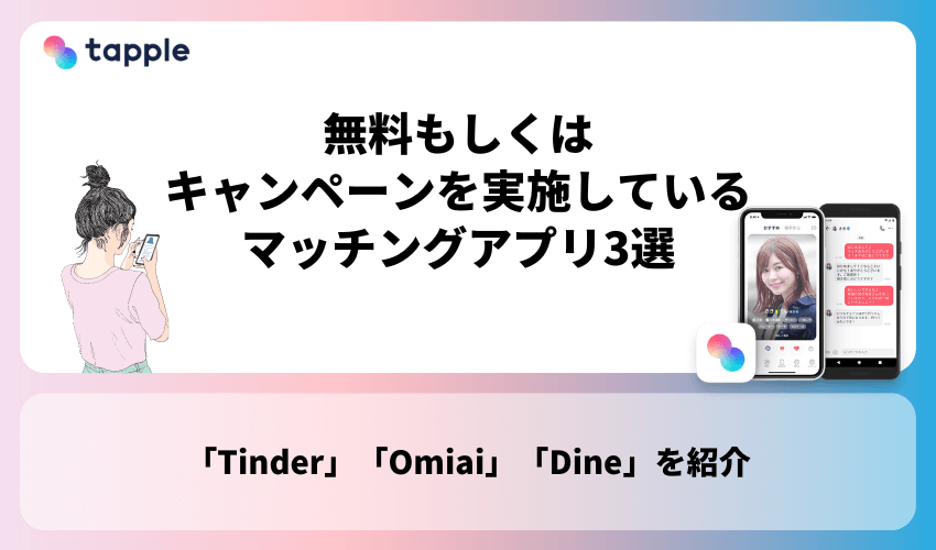 無料もしくはキャンペーンを実施しているマッチングアプリ3選