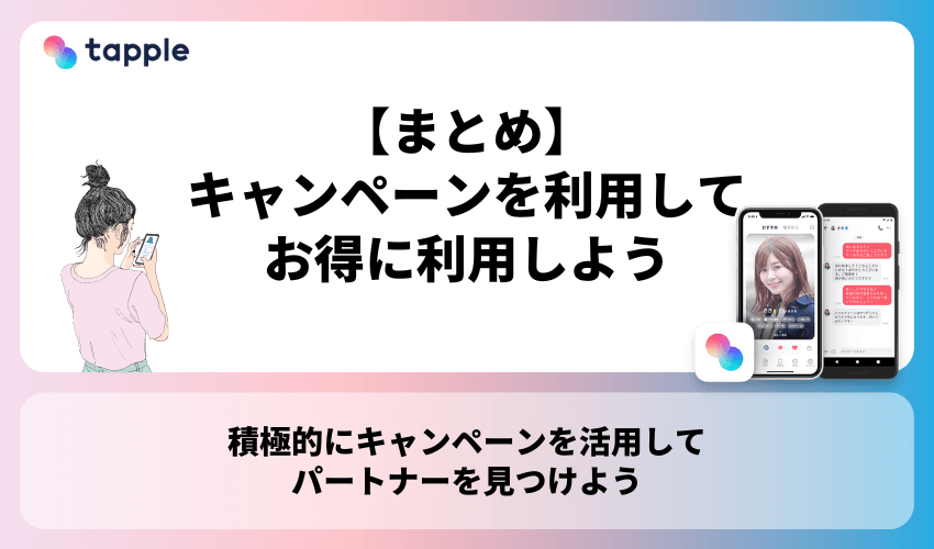 【まとめ】タップル(tapple)のキャンペーンを利用してお得に利用しよう