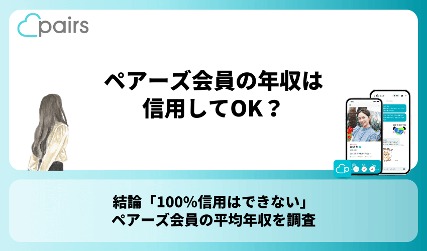 ペアーズ会員の年収は信用してOK？