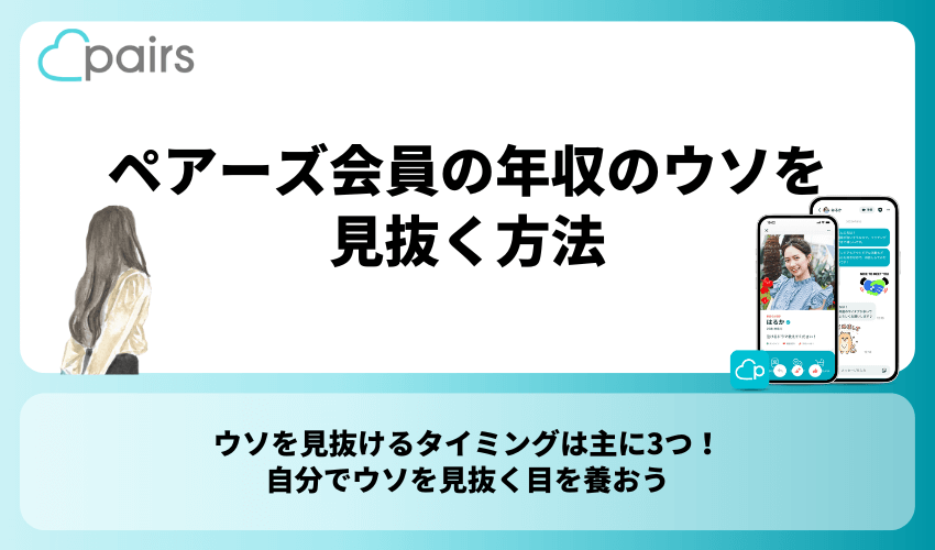 ペアーズ会員の年収のウソを見抜く方法