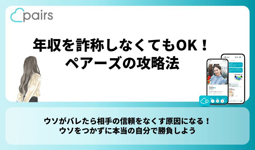 年収を詐称しなくてもOK！ペアーズの攻略法