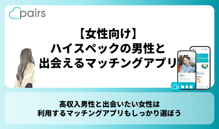 【女性向け】年収の高いハイスペックの男性と出会えるマッチングアプリ