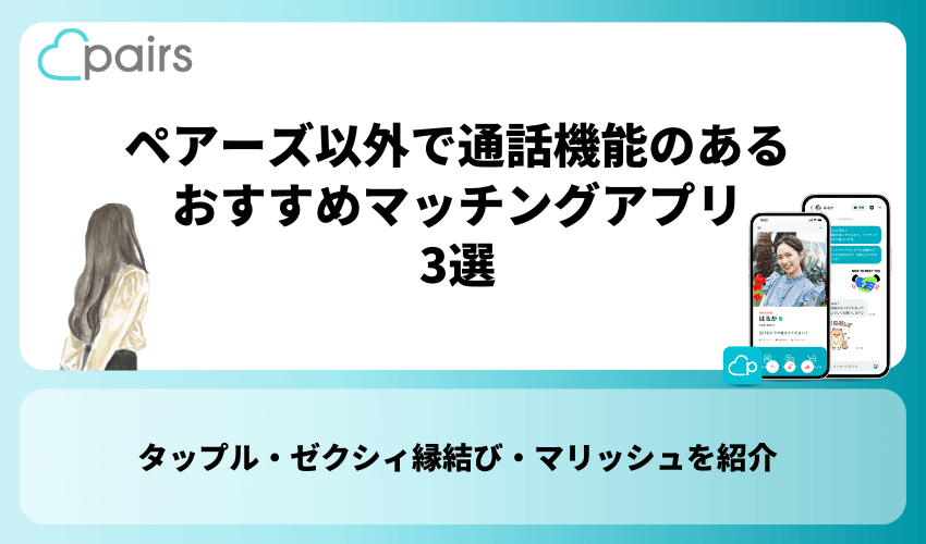 ペアーズ以外で通話機能のあるおすすめマッチングアプリ3選