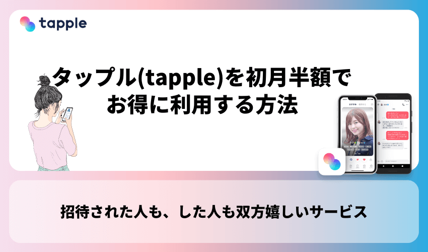 タップル(tapple)を初月半額でお得に利用する方法