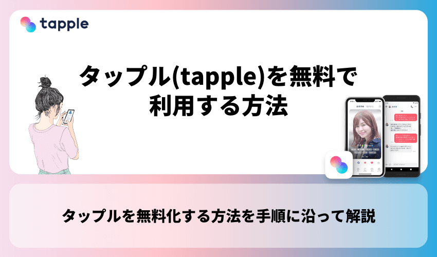 タップル(tapple)を無料で利用する方法