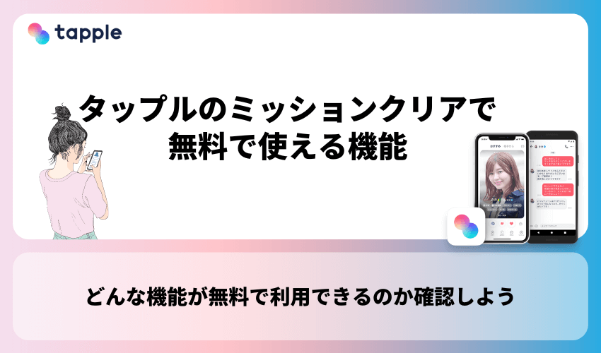 タップル(tapple)のミッションクリアで無料で使える機能