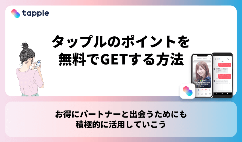 タップル(tapple)のポイントを無料でGETする方法