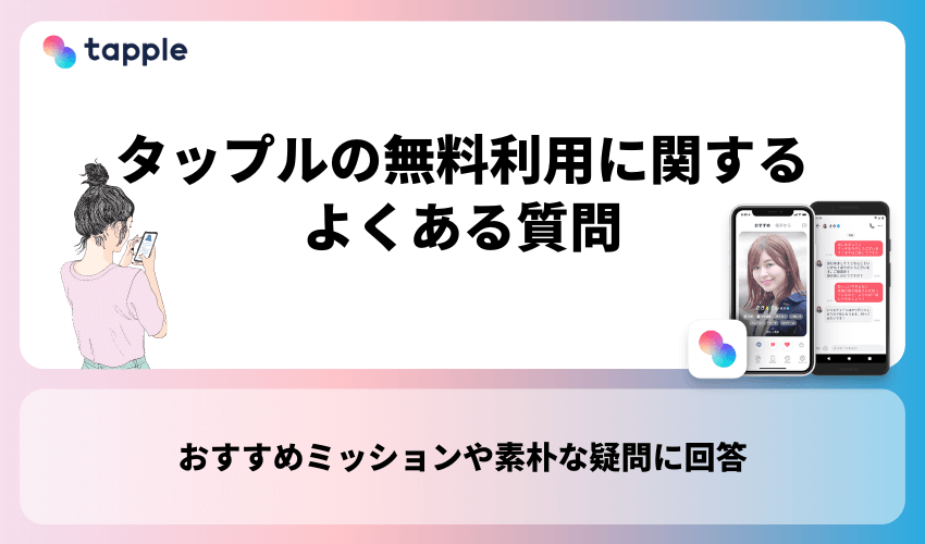 タップル(tapple)の無料利用に関するよくある質問