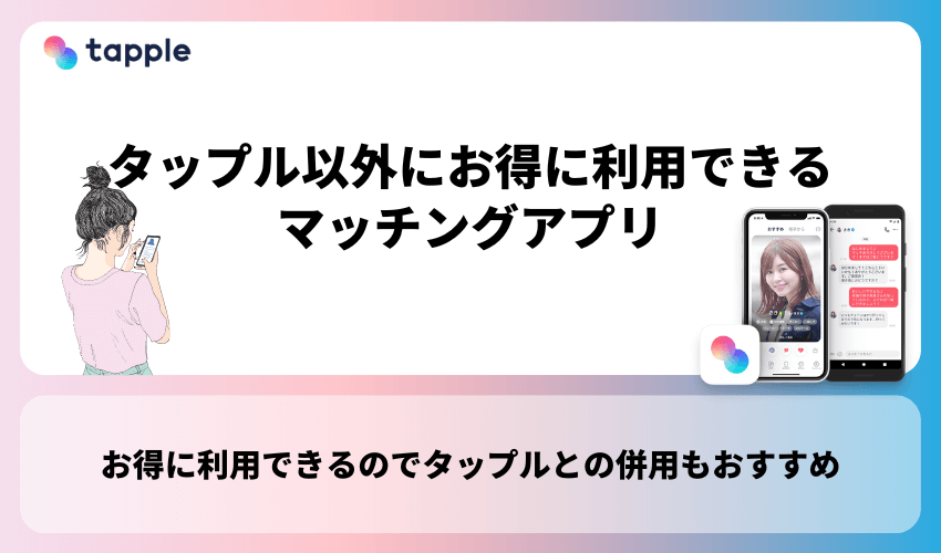 タップル(tapple)以外にお得に利用できるマッチングアプリ