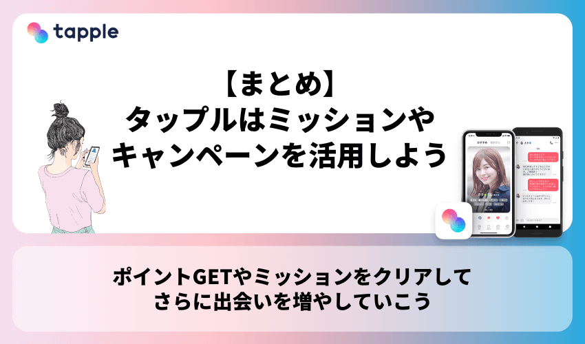 【まとめ】積極的にミッションやキャンペーンを活用してお得にタップルを利用しよう