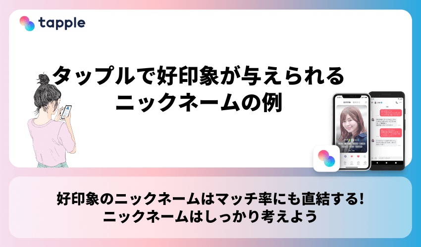 タップルで好印象が与えられるニックネームの例