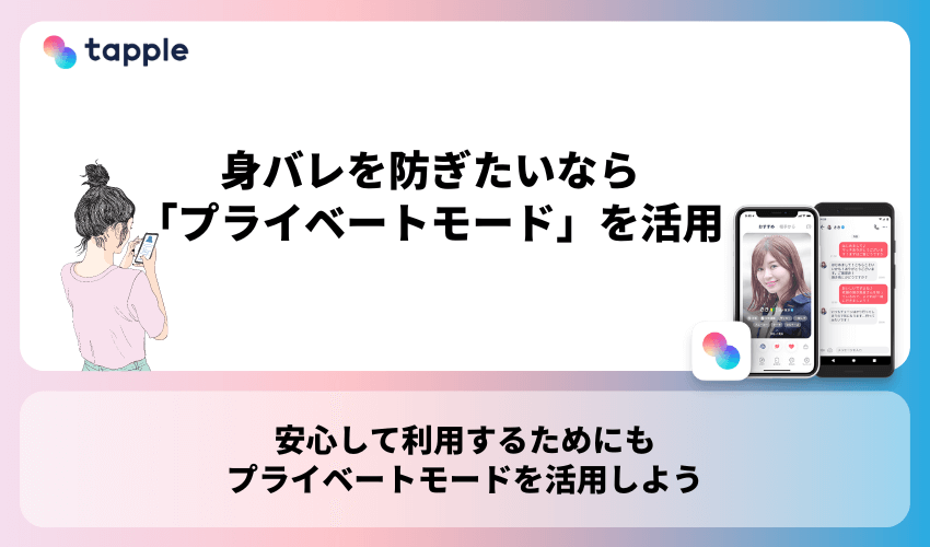 タップルで身バレを防ぎたいなら「プライベートモード」を活用！