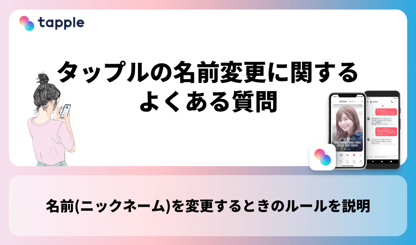 タップルの名前変更に関するよくある質問