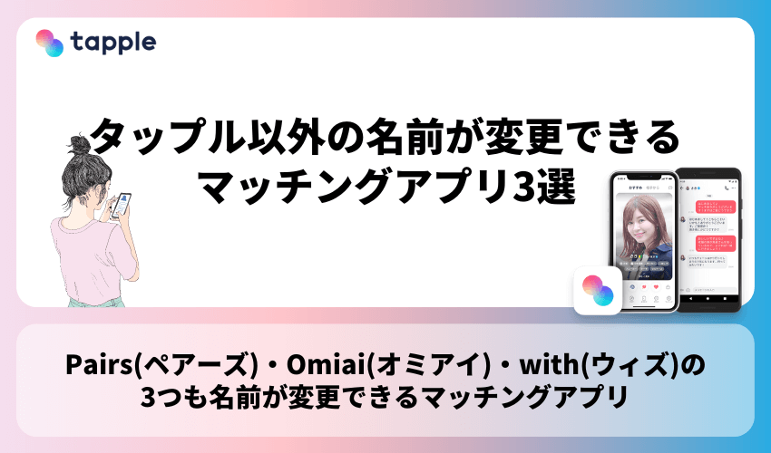 タップル以外の名前が変更できるマッチングアプリ3選