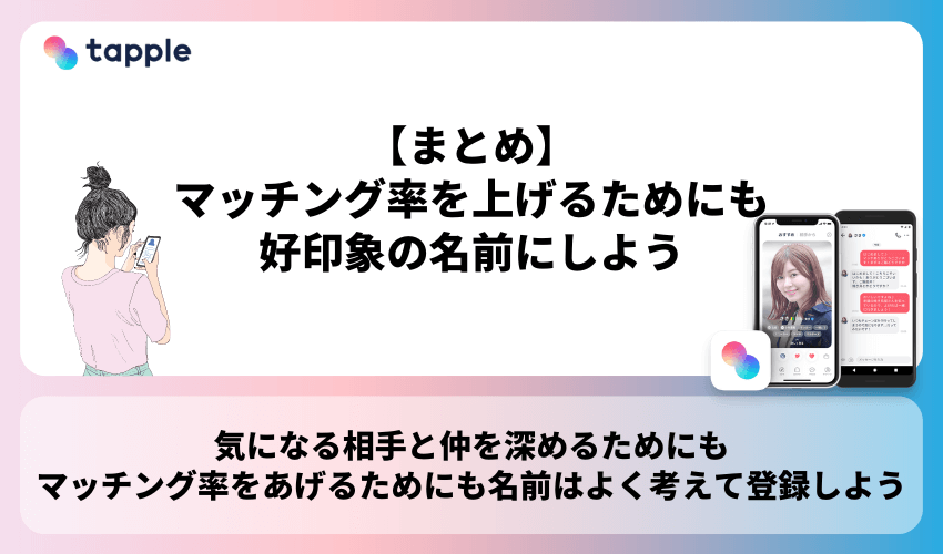 【まとめ】マッチング率を上げるためにも好印象の名前にしよう