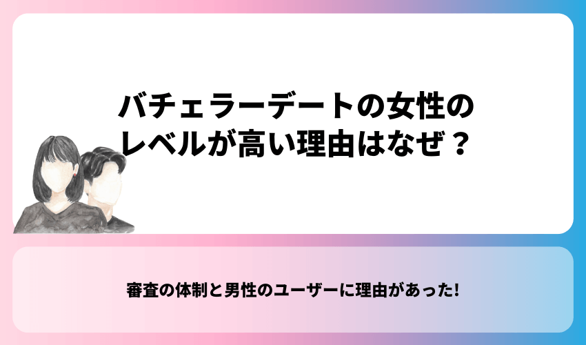 バチェラーデートの女性のレベルが高い理由はなぜ？