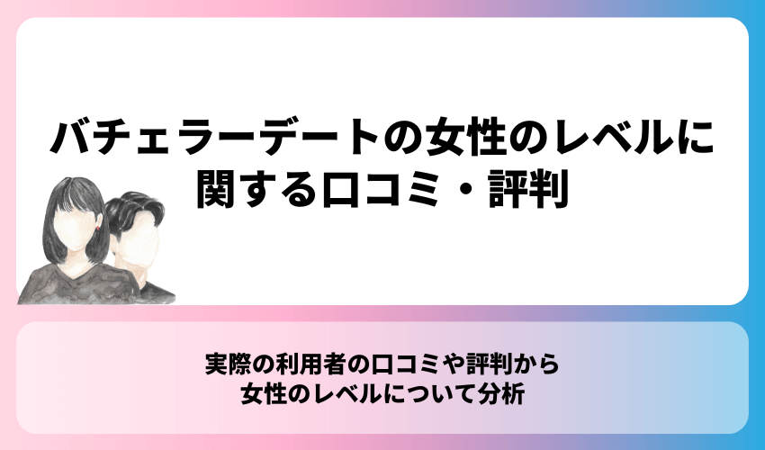 バチェラーデートの女性のレベルに関する口コミ・評判