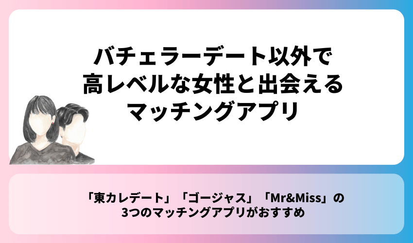 バチェラーデート以外で高レベルな女性と出会えるマッチングアプリ