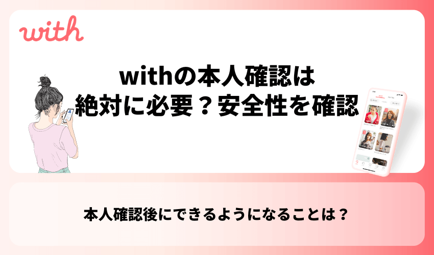 withの本人確認は絶対に必要？安全性を確認