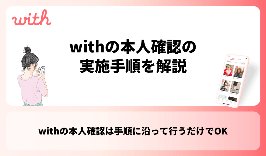 withの本人確認の実施手順を解説