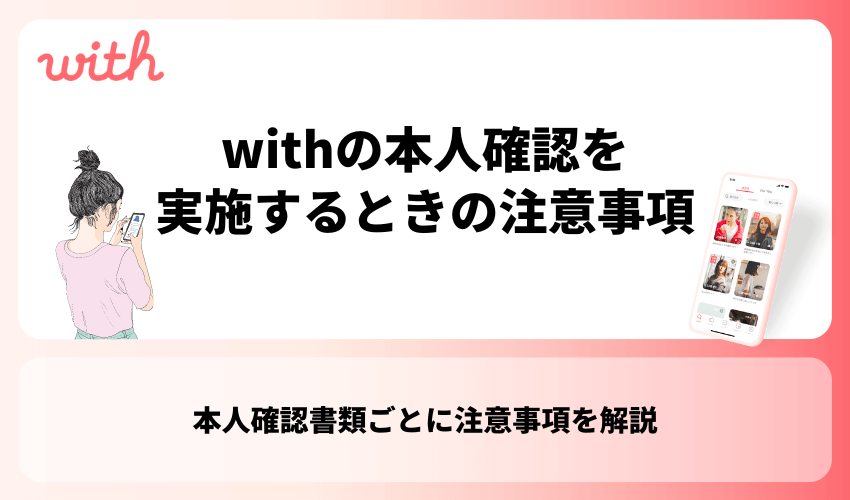 withの本人確認を実施するときの注意事項