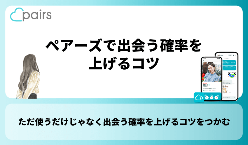 ペアーズで出会う確率を上げるコツ