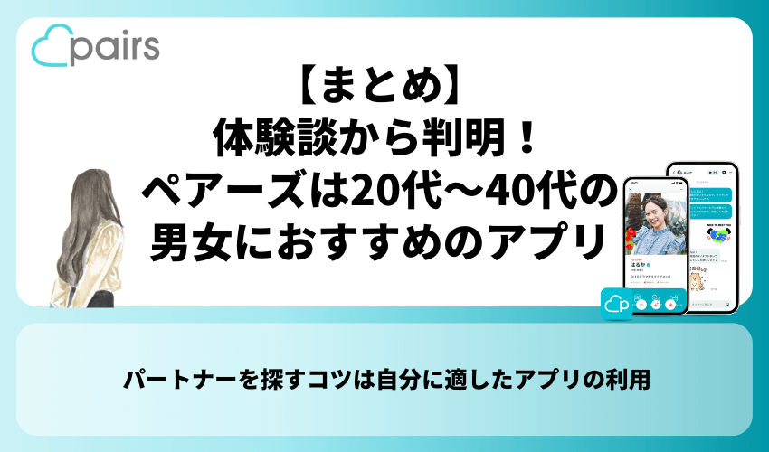 【まとめ】体験談から判明！ペアーズは20代〜40代の男女におすすめのアプリ