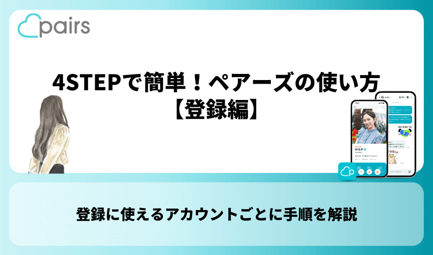 4STEPで簡単！ペアーズの使い方【登録編】