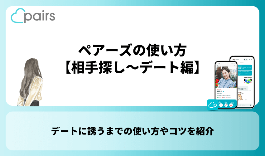 ペアーズの使い方【相手探し〜デート編】