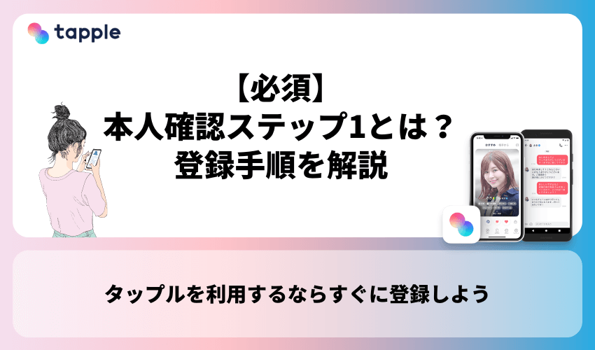 【必須】本人確認ステップ1とは？登録手順を解説