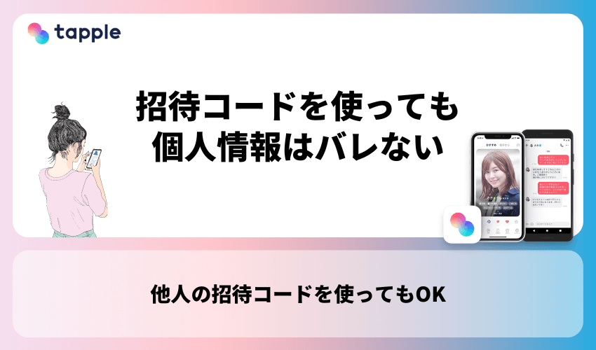 タップルの招待コードを使っても個人情報はバレない