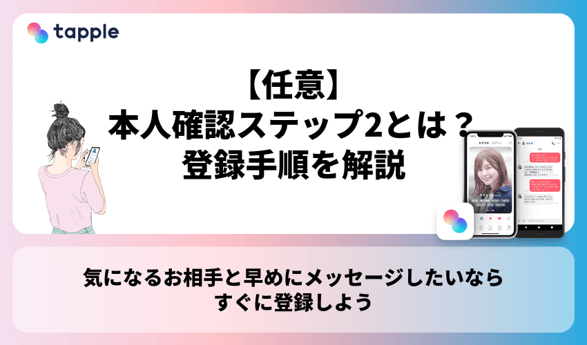 【任意】本人確認ステップ2とは？登録手順を解説