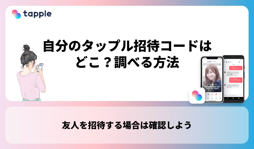 自分のタップル招待コードはどこ？調べる方法