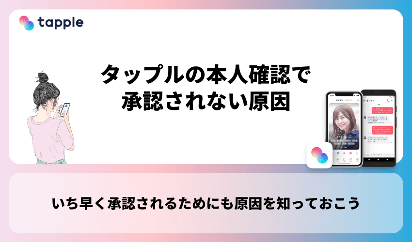 タップルの本人確認で承認されない原因