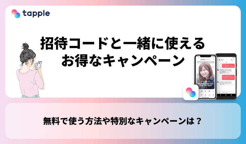 招待コードと一緒に使えるタップルのお得なキャンペーン