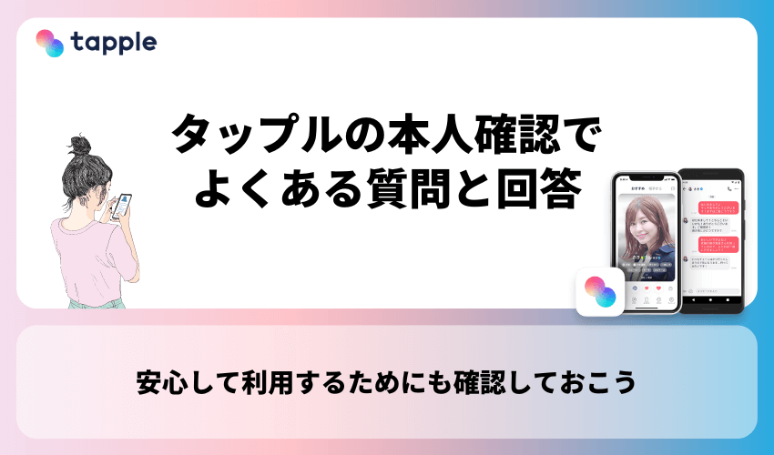 タップルの本人確認でよくある質問と回答