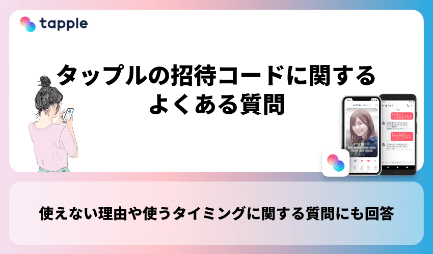 タップルの招待コードに関するよくある質問