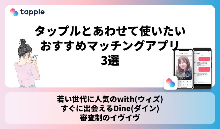 タップルとあわせて使いたいおすすめマッチングアプリ3選