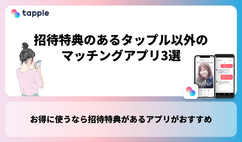 招待特典のあるタップル以外のマッチングアプリ3選