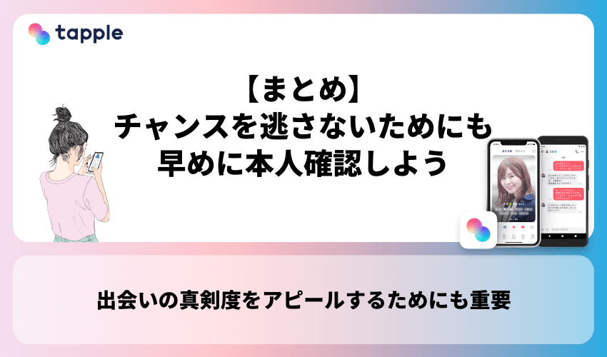 【まとめ】出会いのチャンスを逃さないためにも早めに本人確認しよう