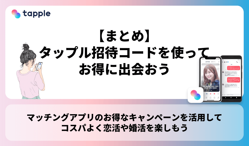 【まとめ】タップル招待コードを使ってお得に出会おう