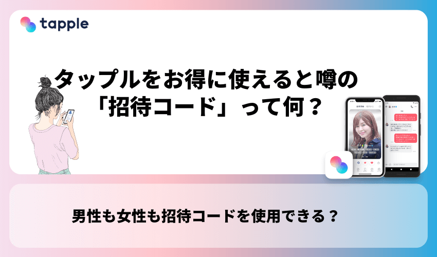 タップルをお得に使えると噂の「招待コード」って何？