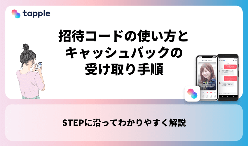 タップルの招待コードの使い方とキャッシュバックの受け取り手順